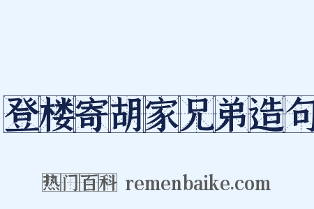 登楼寄胡家兄弟造句是什么意思的图片